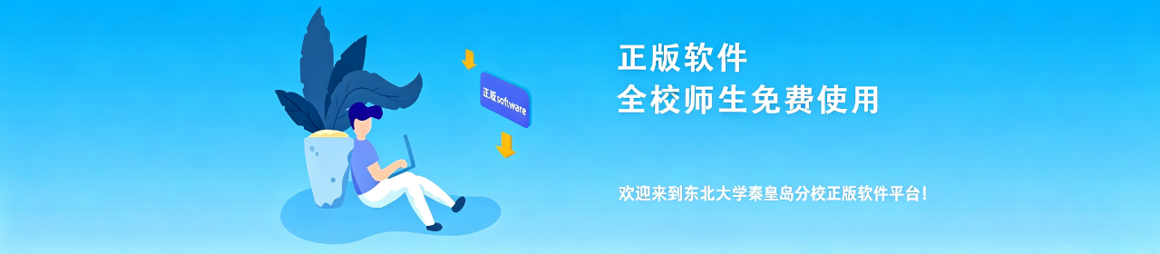 正版软件 全校师生免费使用