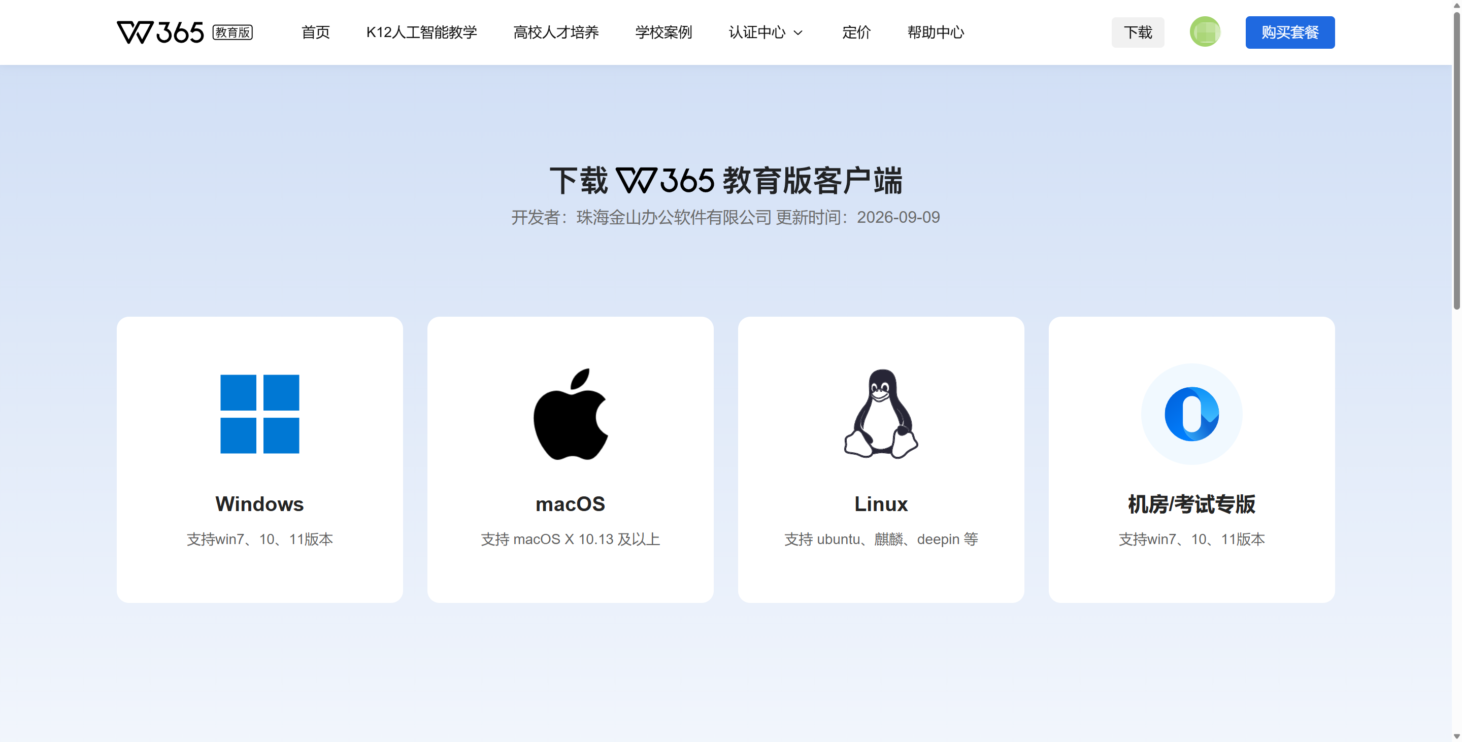WPS365教育版下载页，Windows/macOS/Linux/机房考试专版