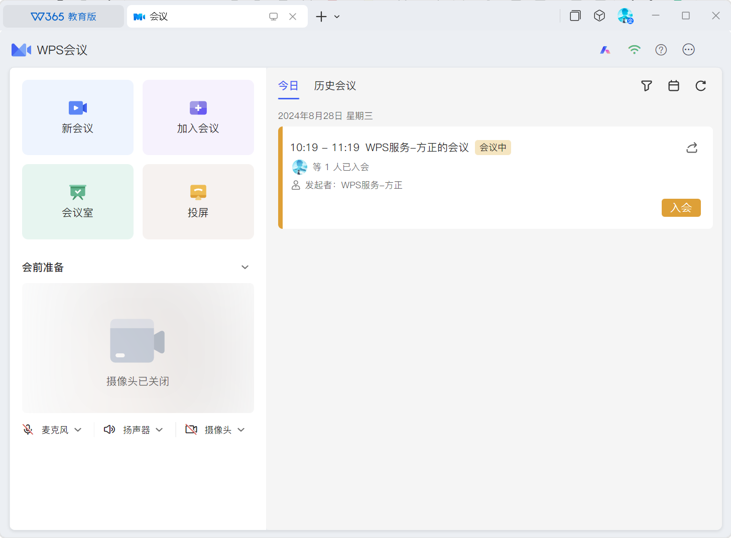 WPS会议客户端界面截图
