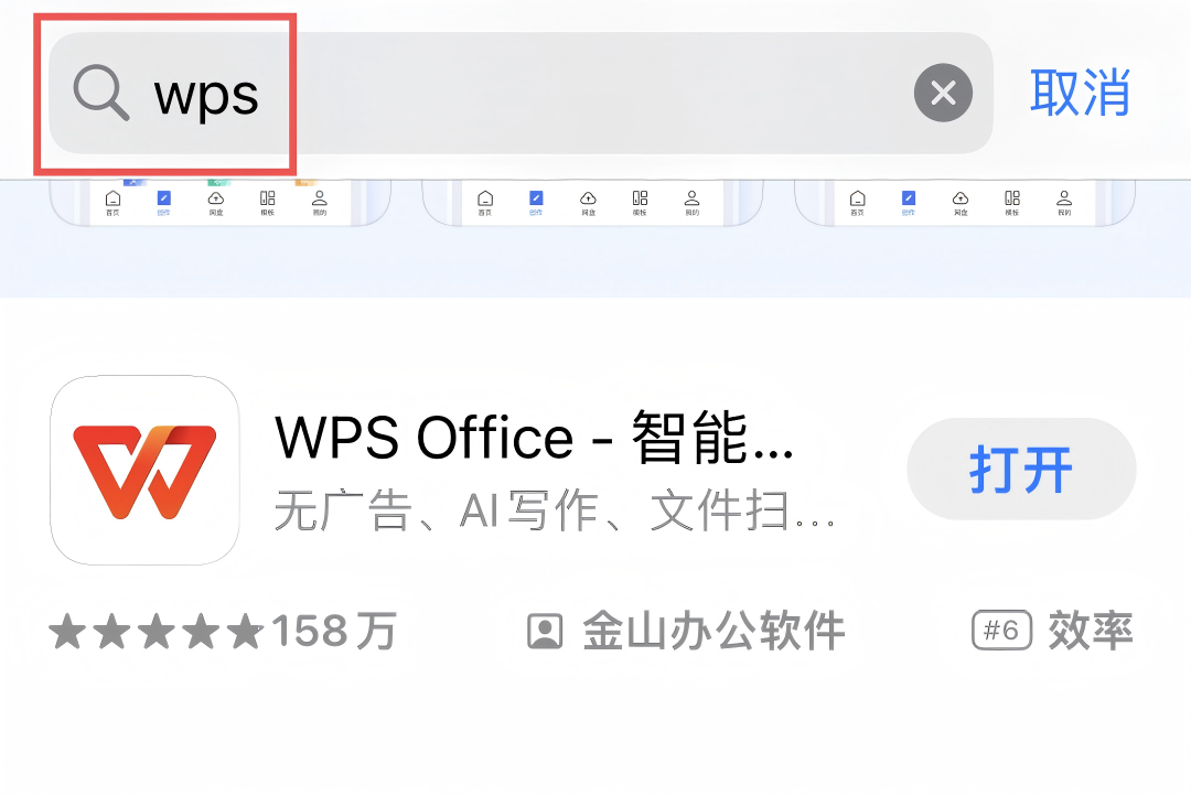 应用商店搜索WPS界面截图