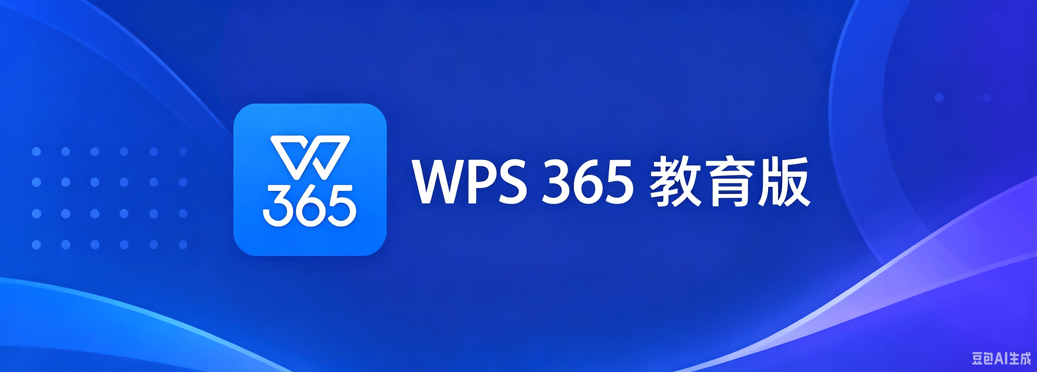 正版WPS Office